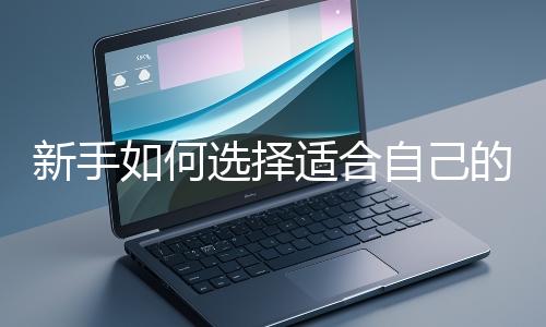 新手如何選擇適合自己的網站開發編程語言？